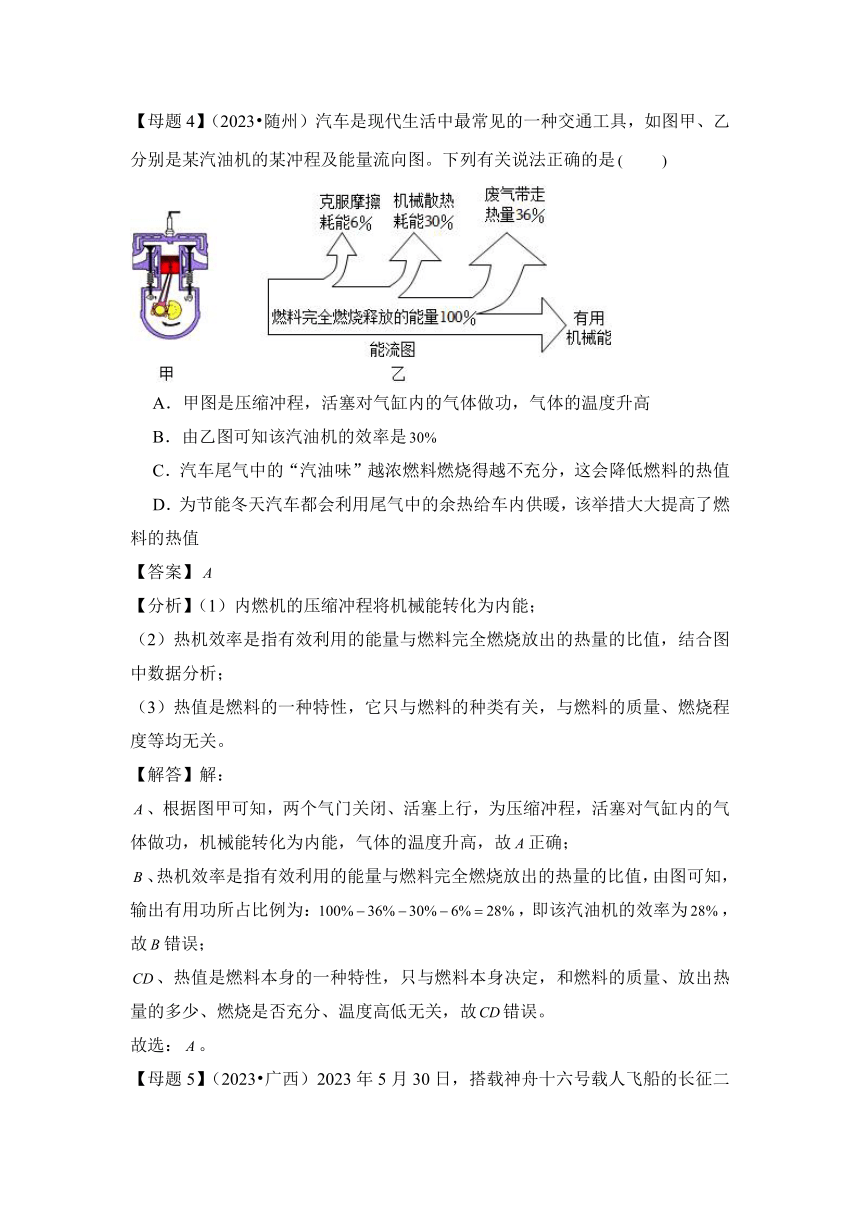 2024年中考物理母题解密专题14 内能的利用讲义（含答案）