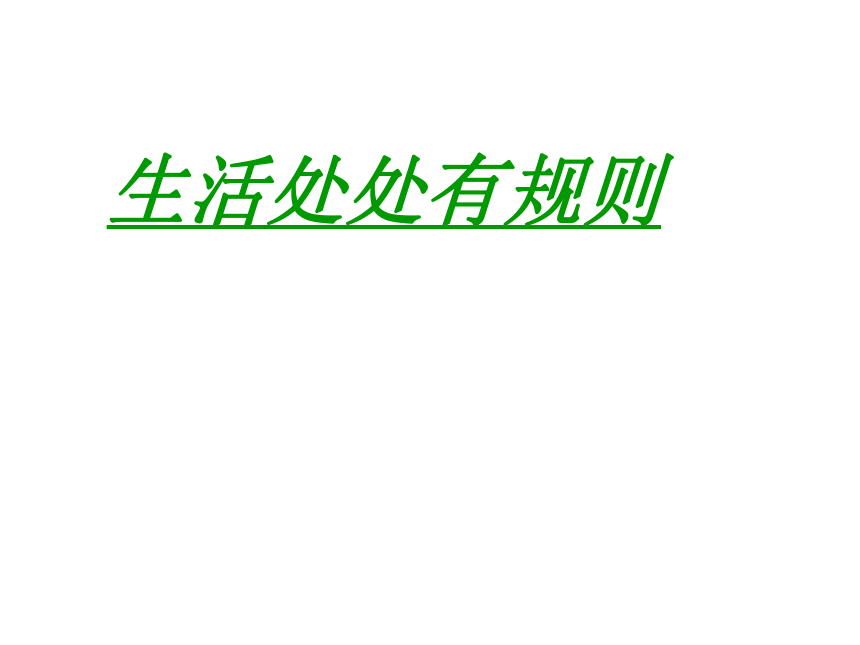 生活中的规则   课件(共20张PPT) 粤教版六年级下册综合实践活动