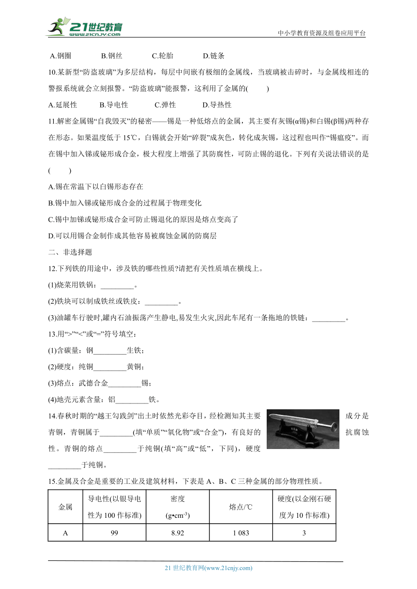 8.1金属材料  课后作业（含答案）2023-2024学年人教版九年级化学上册