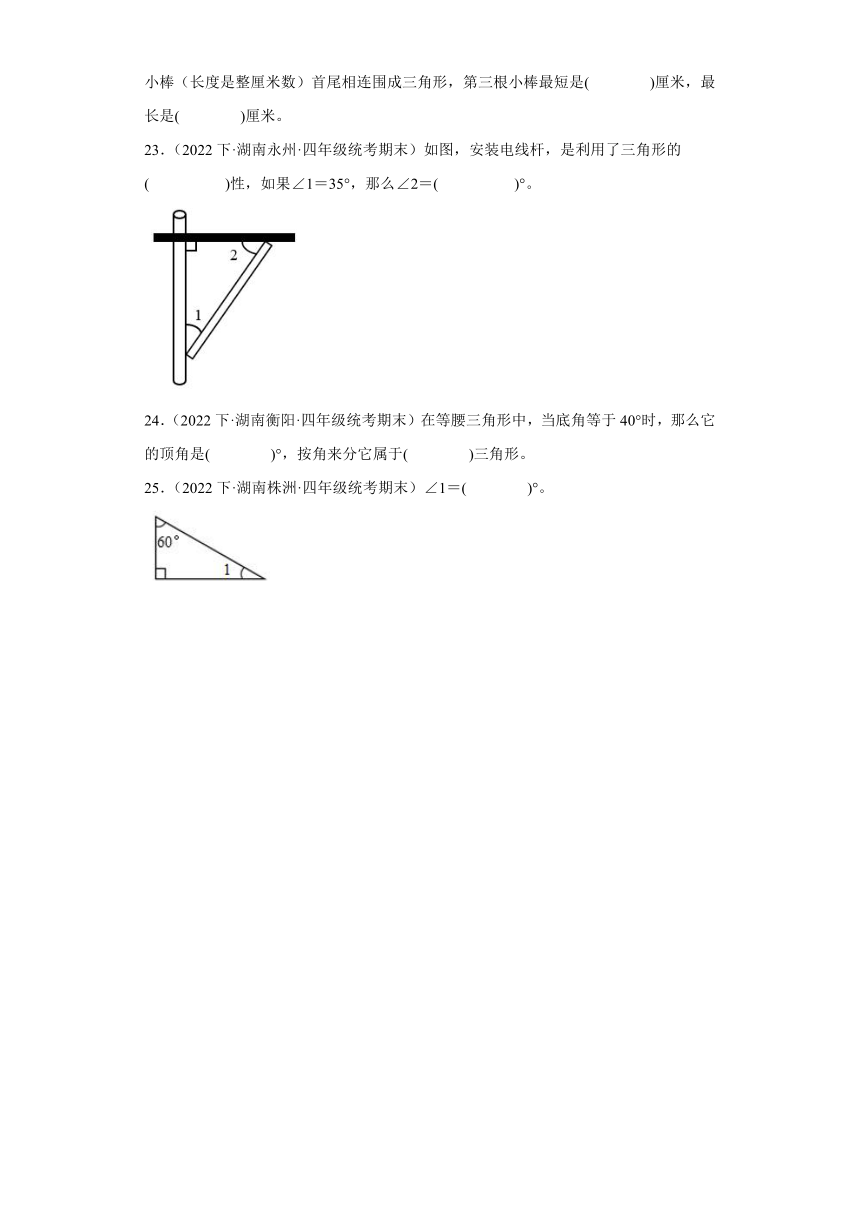 湖南省期末试题汇编-09三角形（填空题经典基础题）-小学四年级数学下册（人教版）（含解析）