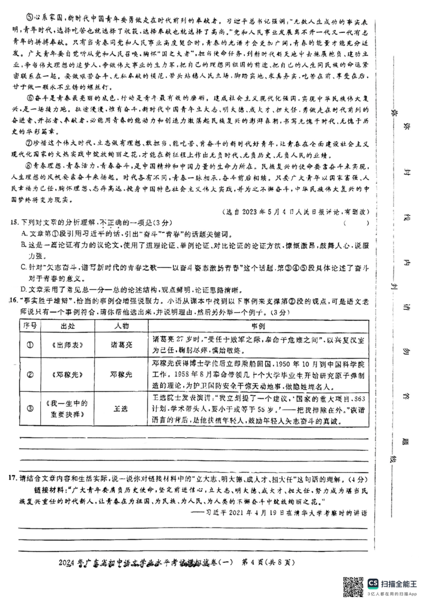 广东省惠州市第八中学2024年初中语文学业水平考试模拟试卷（一）（PDF版无答案）