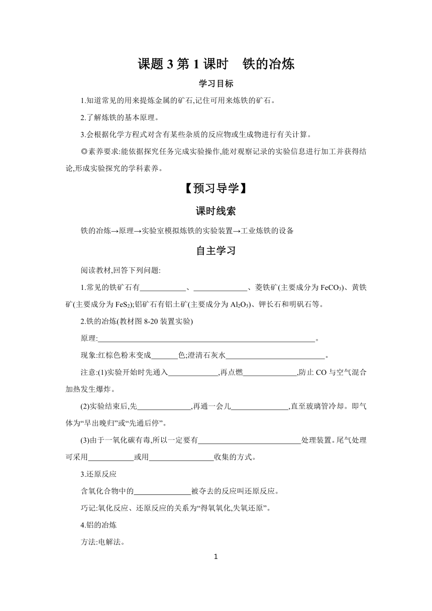 第8单元 课题3第1课时　铁的冶炼 学案（含答案）  2023-2024学年初中化学人教版九年级下册