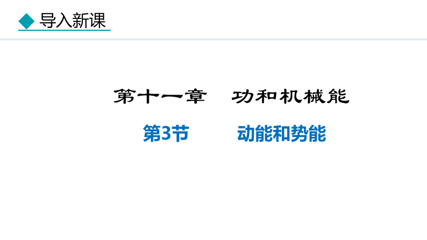 人教版物理八年级下册11.3动能和势能课件（34张PPT)