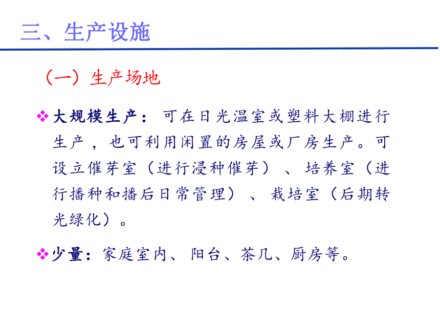 14.2 芽苗菜 课件(共44张PPT)- 《蔬菜生产技术(南方本)》同步教学（中国农业大学出版社）