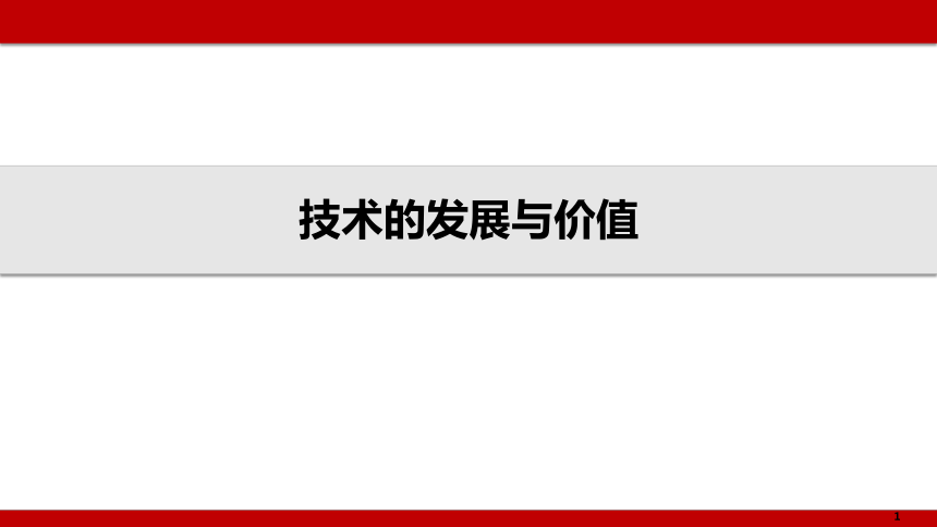 1.1-1.2 技术的发展与价值 课件(共28张PPT)-2022-2023学年高中通用技术苏教版（2019）必修技术设计1