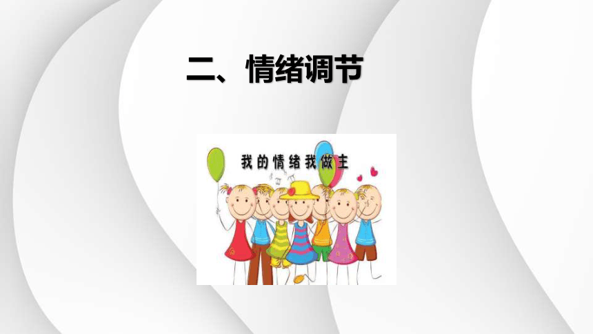 4.2 情绪的管理课件(共28张PPT)-2023-2024学年统编版道德与法治七年级下册