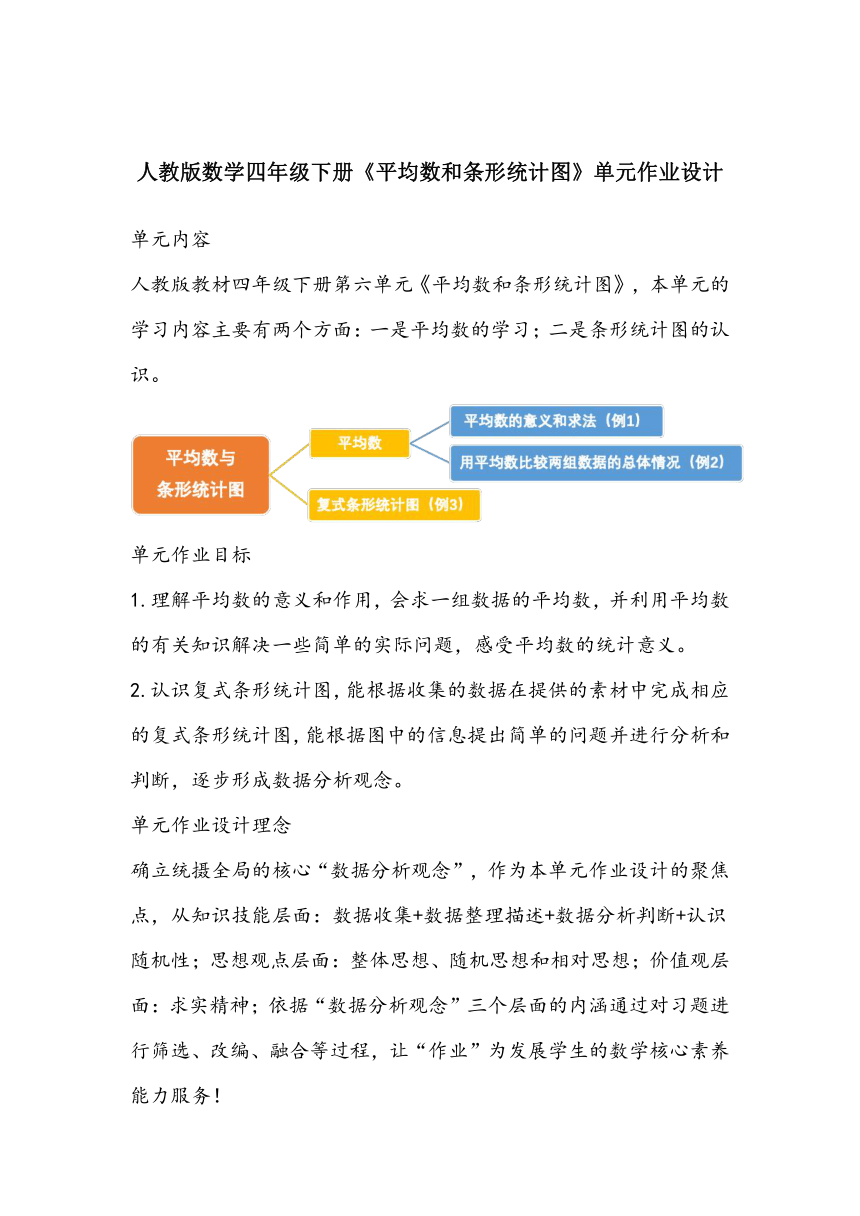 人教版数学四年级下册《平均数和条形统计图》单元作业设计