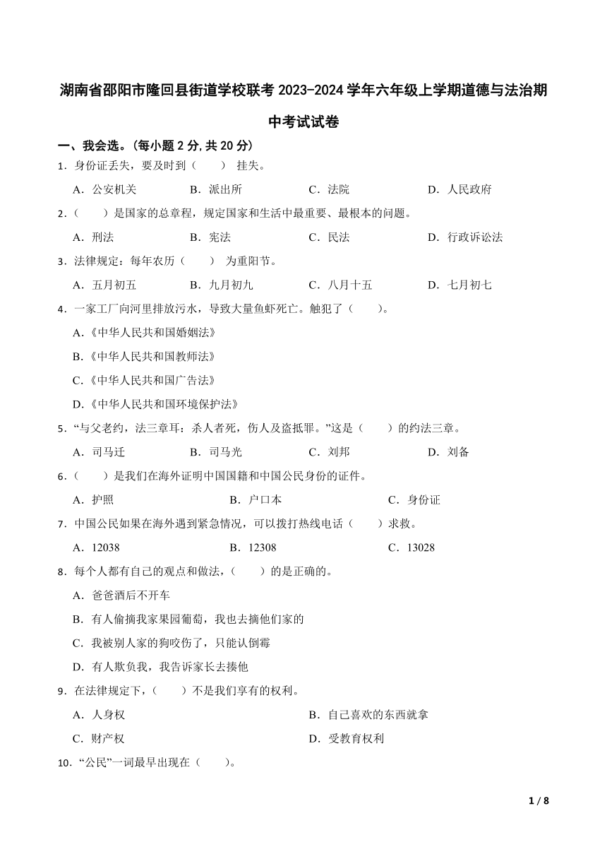 【精品解析】湖南省邵阳市隆回县街道学校联考2023-2024学年六年级上学期道德与法治期中考试试卷