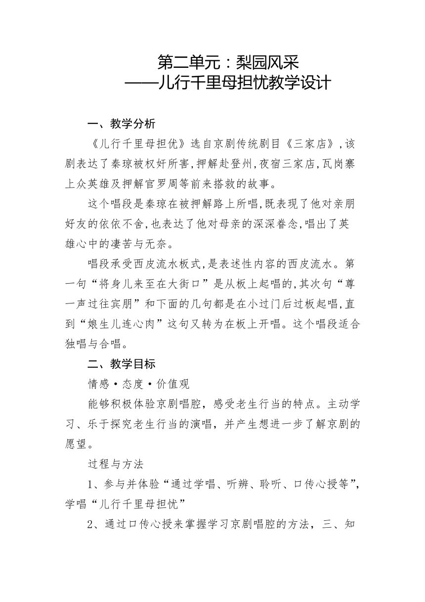 人教版初中音乐八年级下册第二单元 梨园风采——儿行千里母担忧教学设计