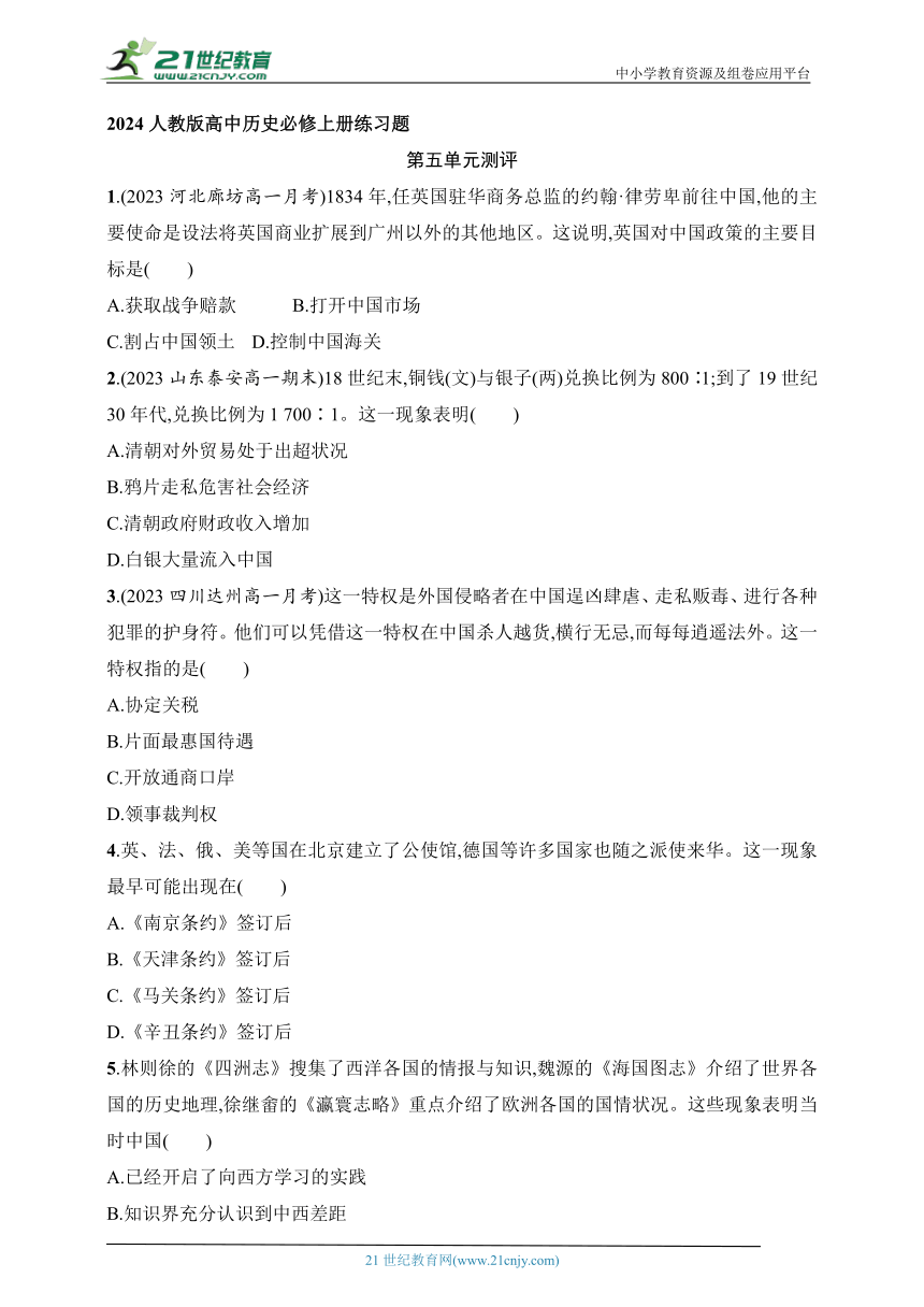 2024人教版高中历史必修上册练习题--第五单元晚清时期的内忧外患与救亡图存测评（含答案）