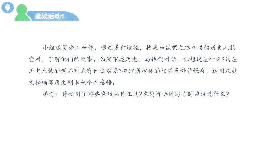 苏科版（2023）七下信息科技第七单元 跨学科主题学习——丝绸之路2（ 项目开展）课件(共18张PPT)