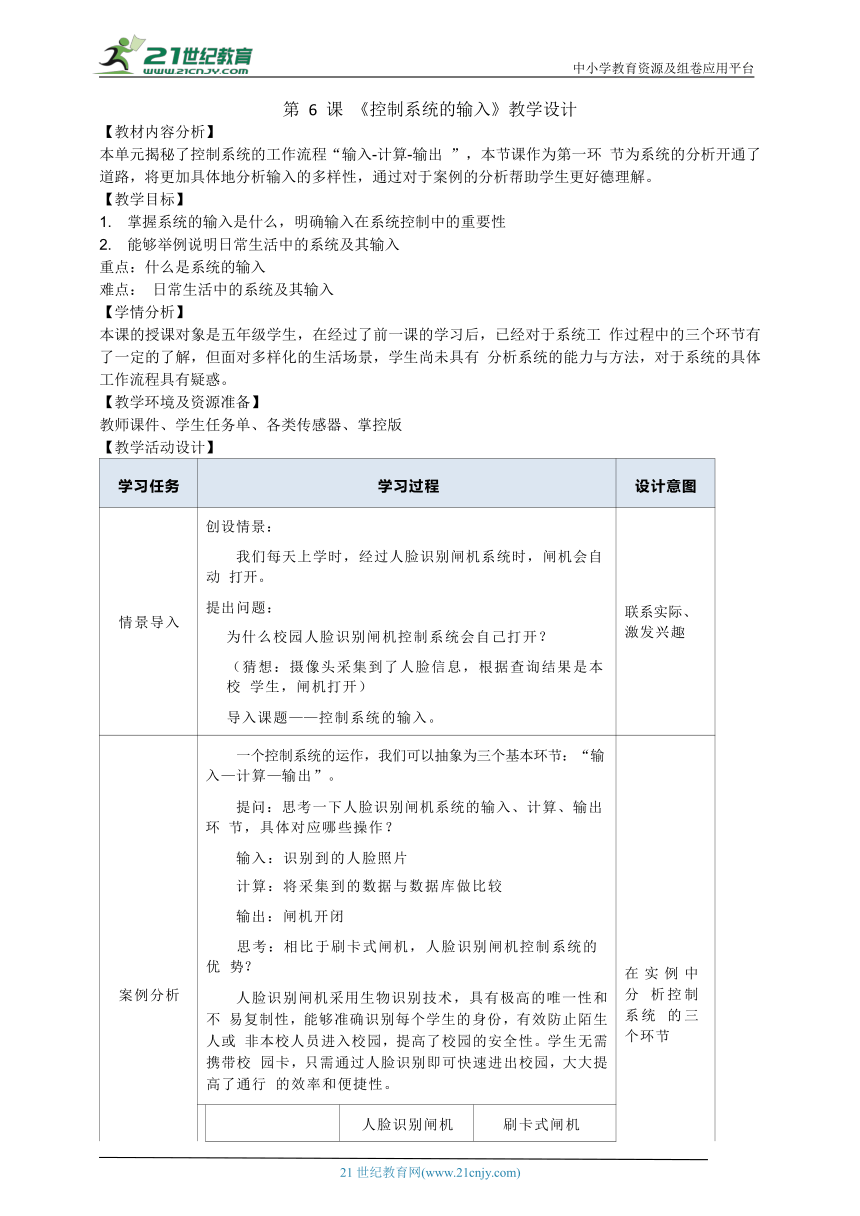 浙教版（2023）五下信息科技第6课《控制系统的输入》教学设计