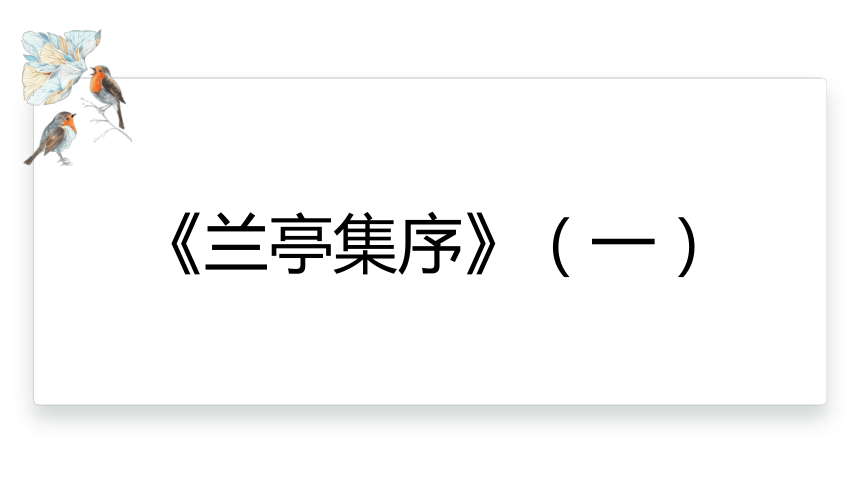 10.1《兰亭集序》  课件(共22张PPT)  2023-2024学年高一语文统编版选择性必修下册