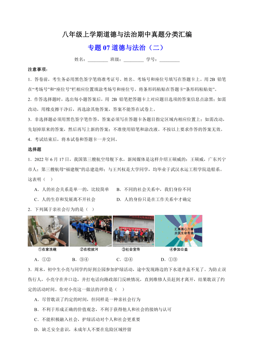 专题07 道德与法治期中测试卷（二）（含解析）-八年级道德与法治上学期期中真题分类汇编（统编版）