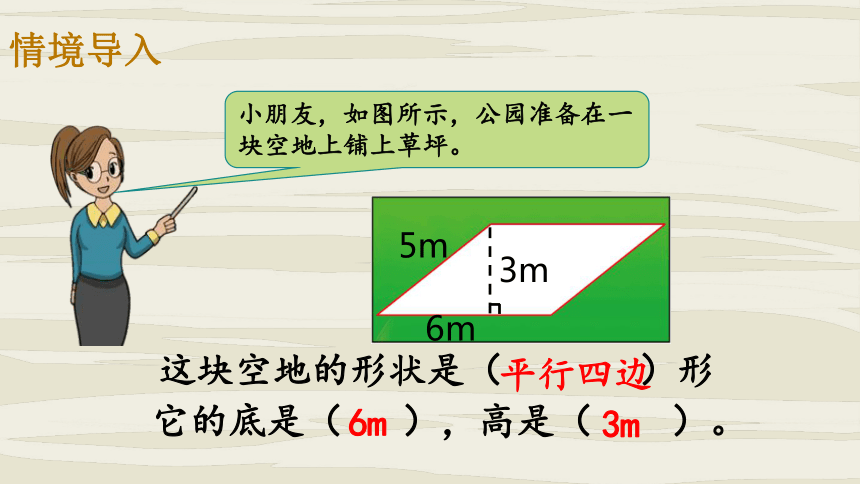 北师大版五年级上册《平行四边形的面积》课件(共14张PPT)