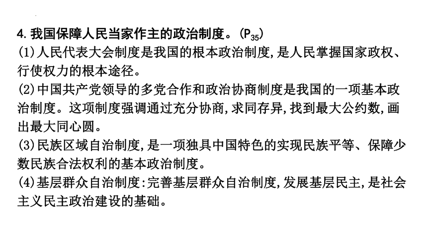 九年级上册第二单元　民主与法治 课件(共32张PPT)- 2024年中考道德与法治一轮复习