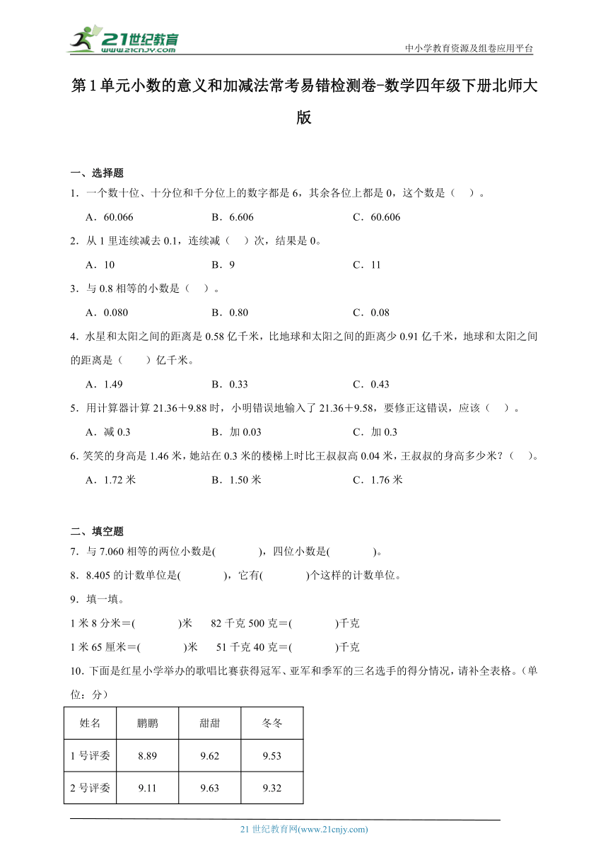 第1单元小数的意义和加减法常考易错检测卷-数学四年级下册北师大版（含解析）