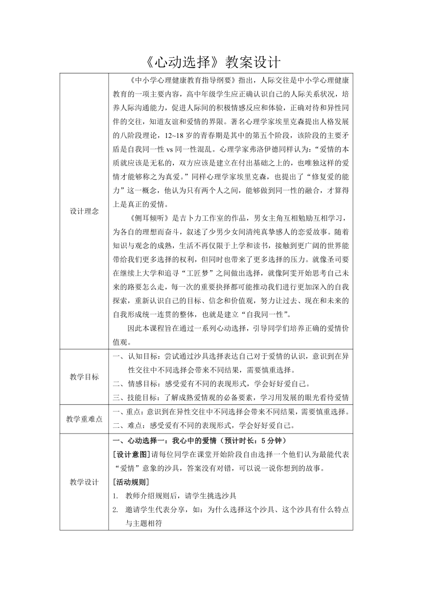 第十三课 情窦初开时《心动选择题》教案(表格式)  南大版初中心理健康八年级全一册