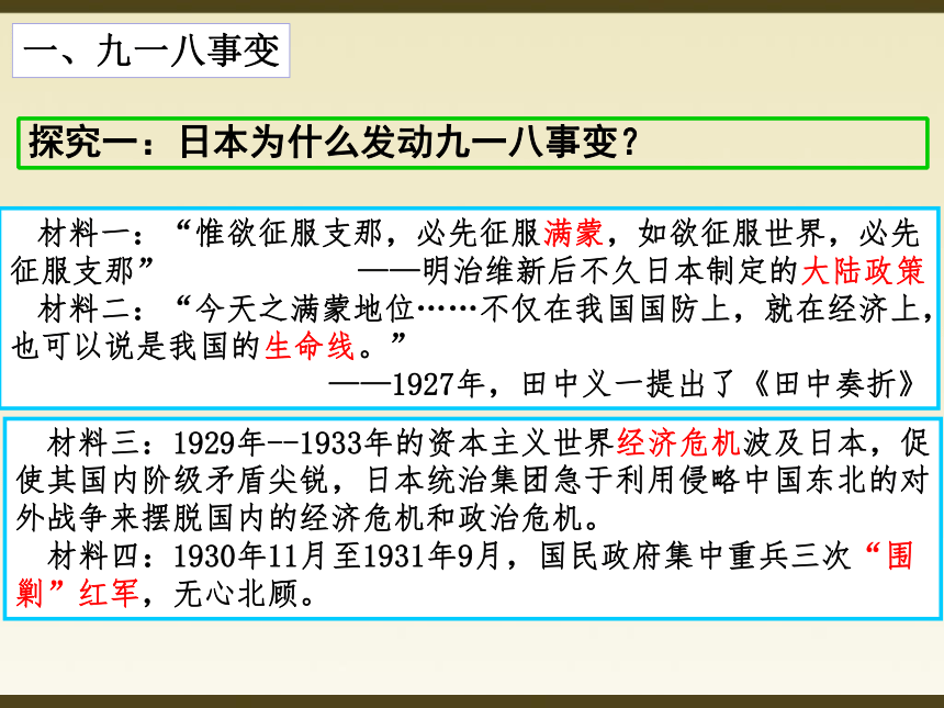 第18课从九一八事变与西安事变课件(共27张PPT)