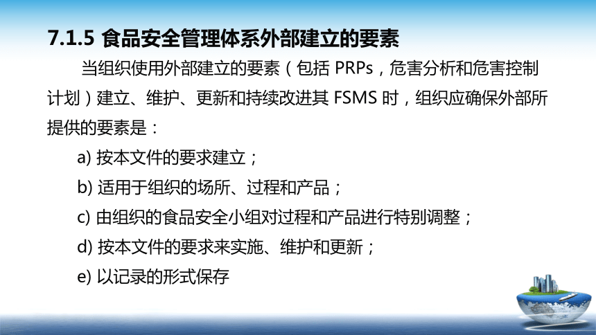 13.2 食品安全管理体系2018版 （第7部分 支持） 课件(共17张PPT)- 《食品安全与控制第五版》同步教学（大连理工版）