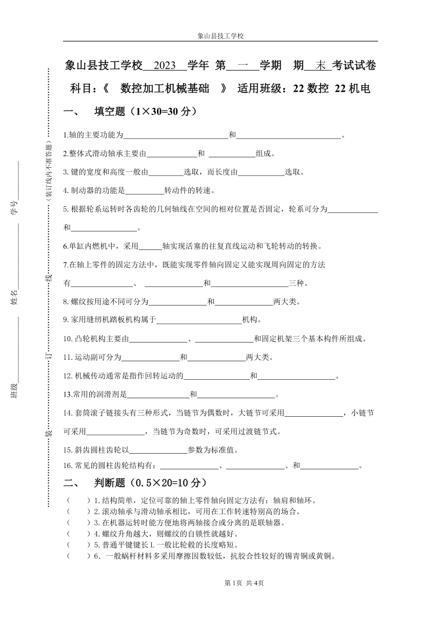 高教版象山港高级技工学校2023-2024学年第1学期高二《数控加工机械基础》期末考试卷A（无解析）