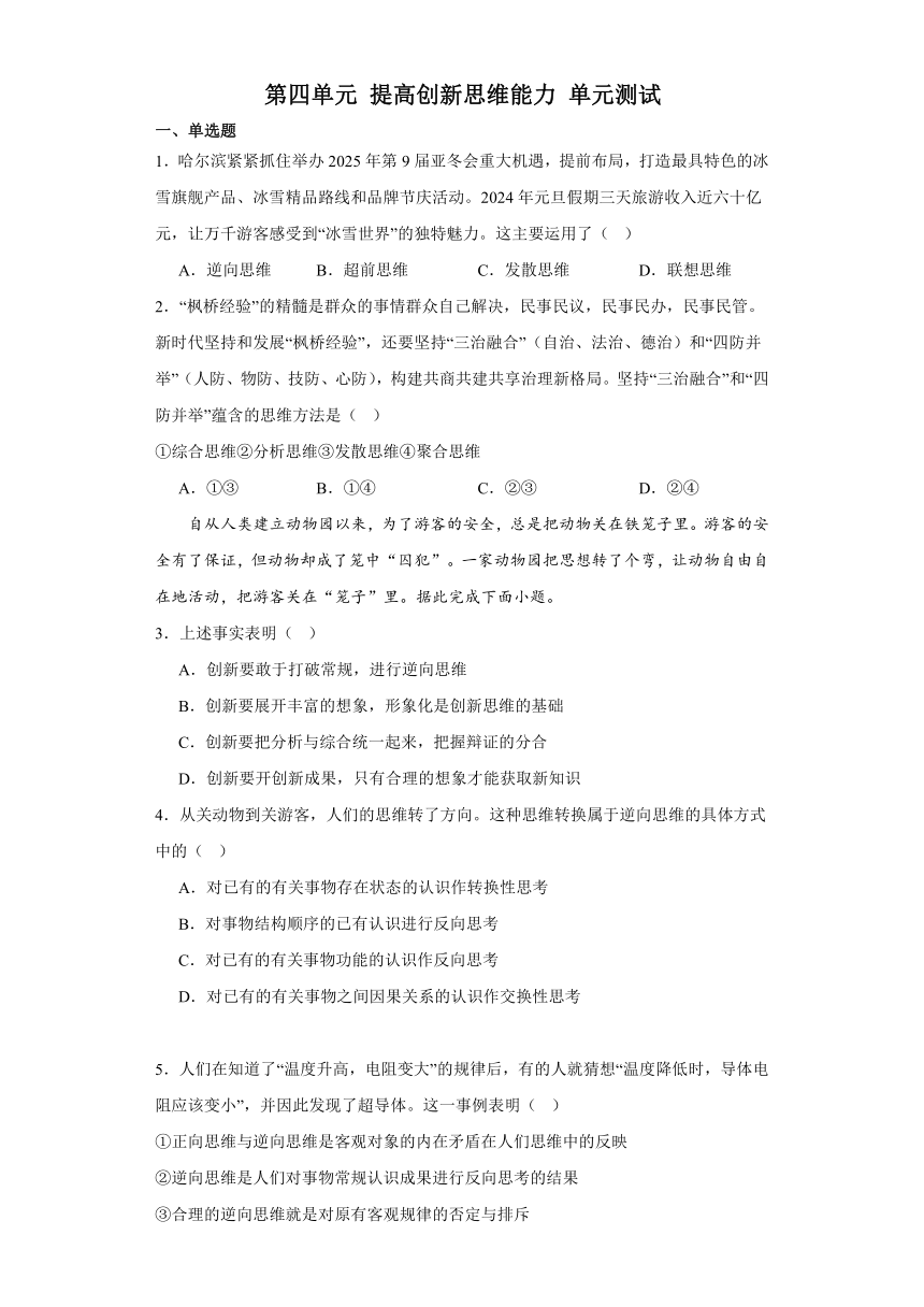 第四单元 提高创新思维能力 单元测试（含解析）-2023-2024学年高中政治统编版选择性必修三逻辑与思维