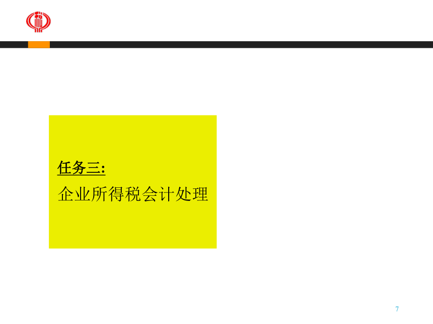 4.3企业所得税会计处理 课件(共39张PPT)-《企业纳税实务》同步教学（高教版）