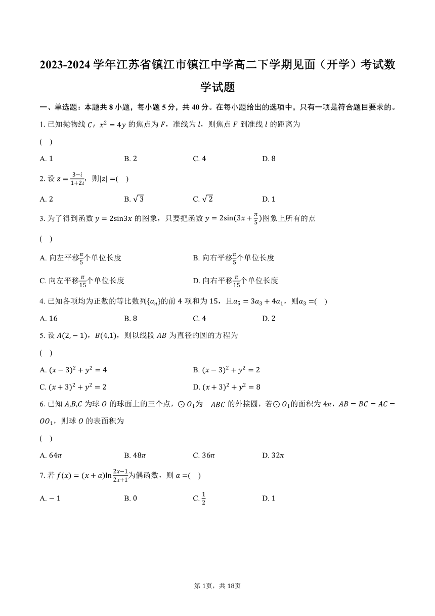 2023-2024学年江苏省镇江市镇江中学高二下学期见面（开学）考试数学试题（含解析）