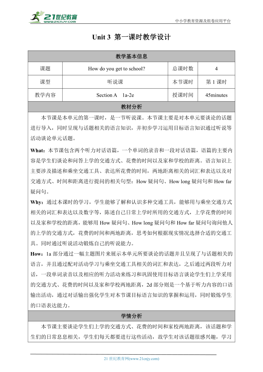 （新课标）Unit 3 Section A 1a-2e 表格式教学设计（新目标七下Unit 3 How do you get to school?）