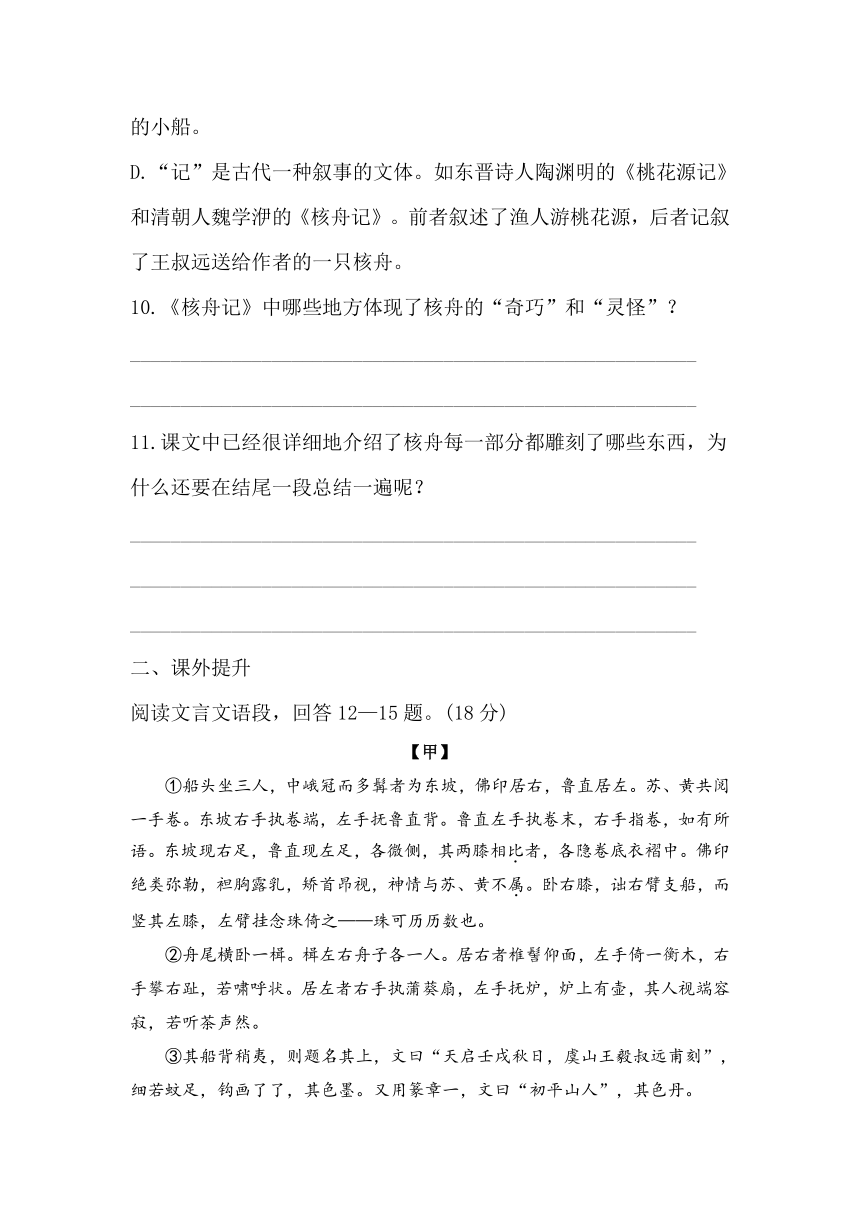 八下语文11核舟记 同步习题（含答案）