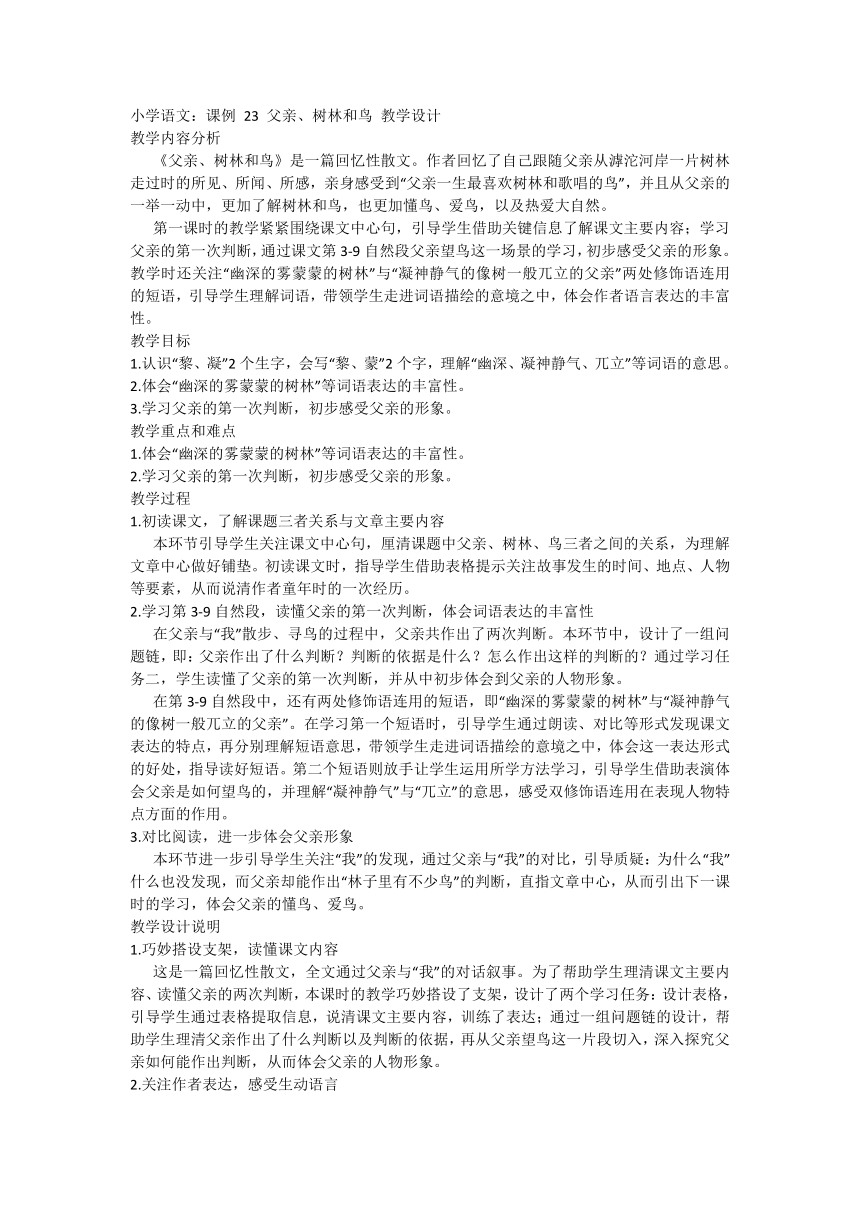 23.《 父亲、树林和鸟》 教学设计