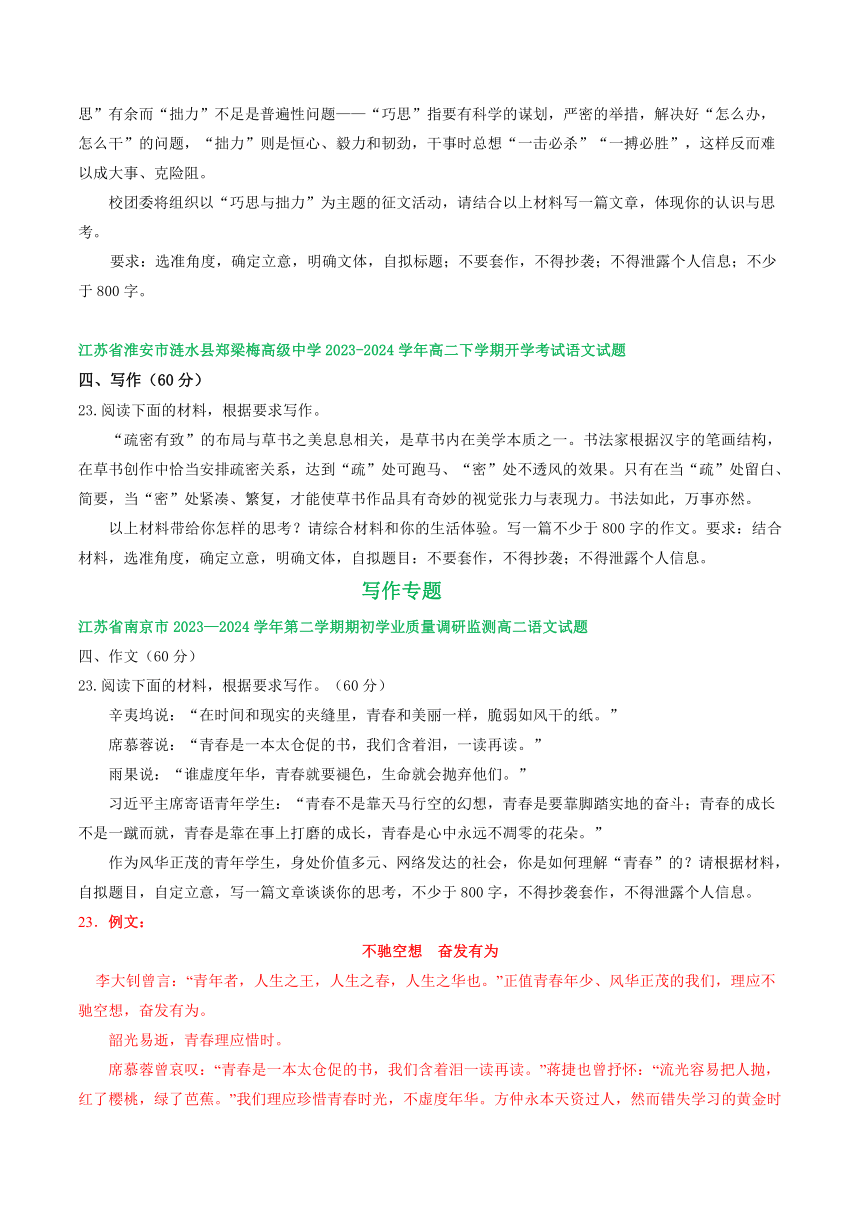 江苏省部分地区2023-2024学年高二下学期期初检测语文试卷汇编：写作专题（含答案）