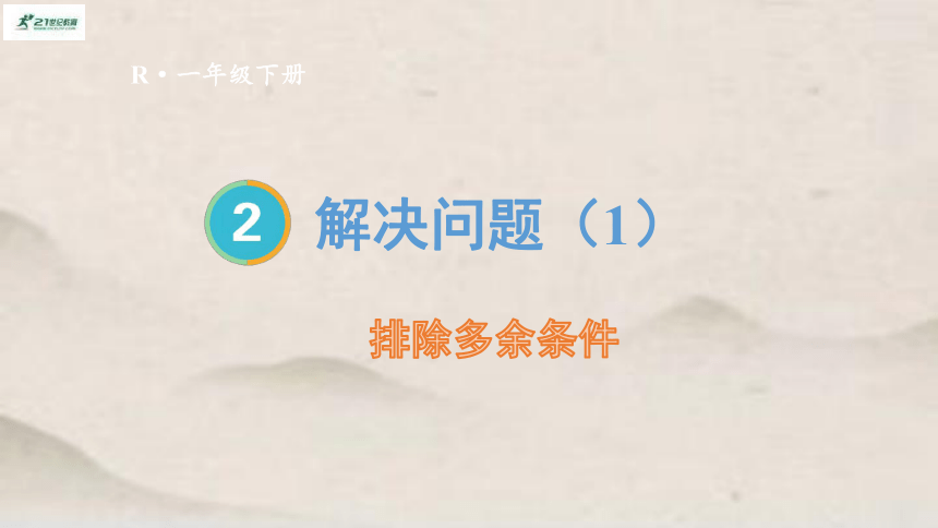 人教版一年级下册数学排除多余条件 解决问题课件(共17张PPT)