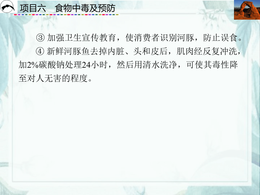 项目6  食物中毒及预防_2 课件(共39张PPT)- 《食品营养与卫生》同步教学（西安科大版）