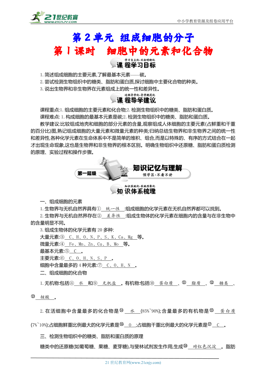 人教版（2019）高中生物必修1导学案：第2单元 组成细胞的分子 第1课时 细胞中的元素和化合物（含答案）