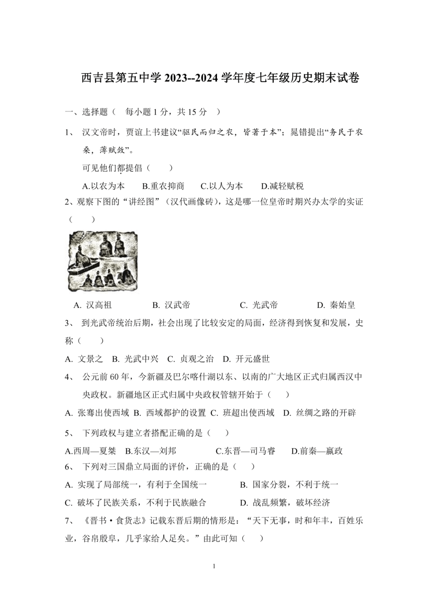 宁夏回族自治区固原市西吉县第五中学2023-2024学年部编版七年级历史上学期期末试题（图片版 无答案）