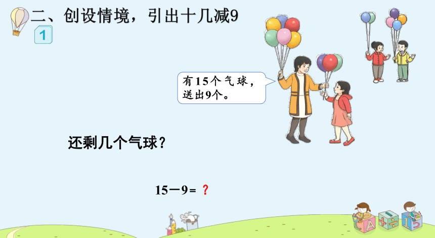 一年级下册数学人教版十几减9 课件（共15张PPT）