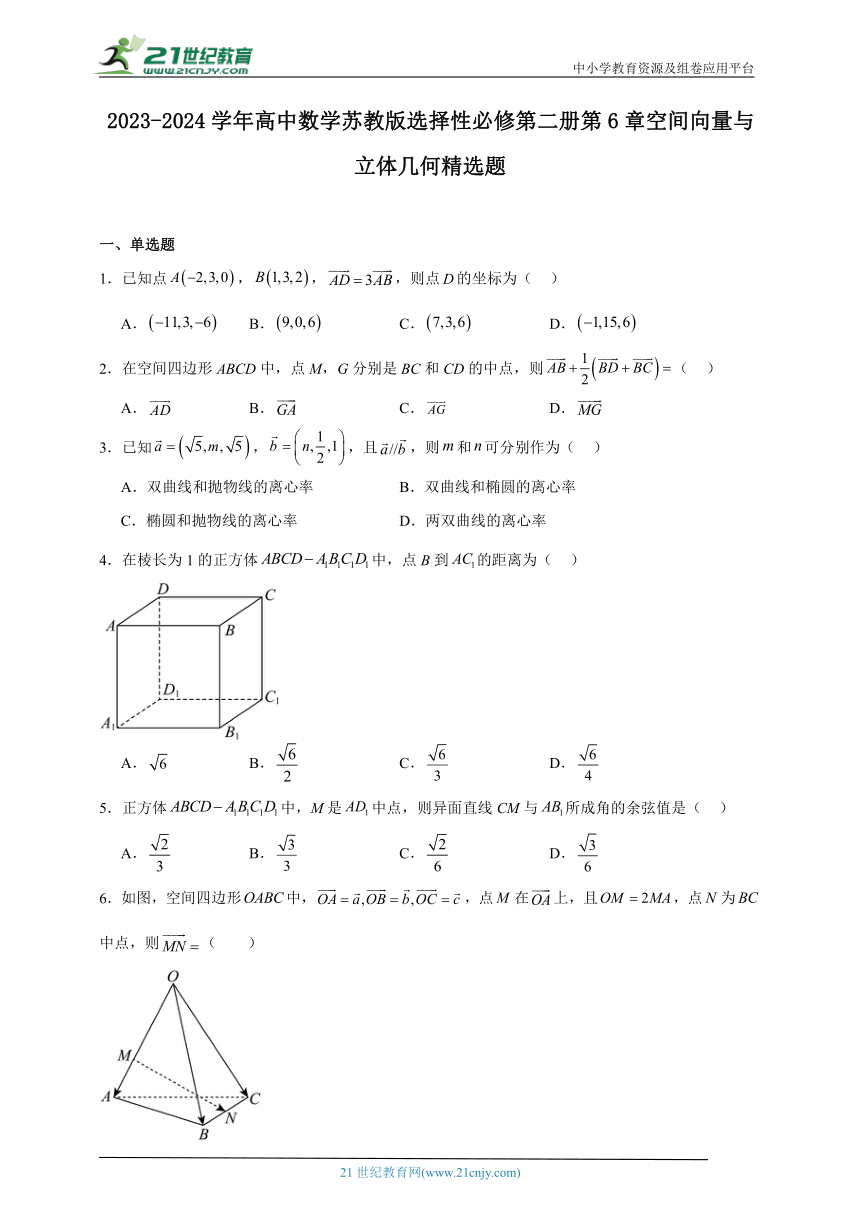 2023-2024学年高中数学苏教版选择性必修第二册第6章空间向量与立体几何精选题（含解析）