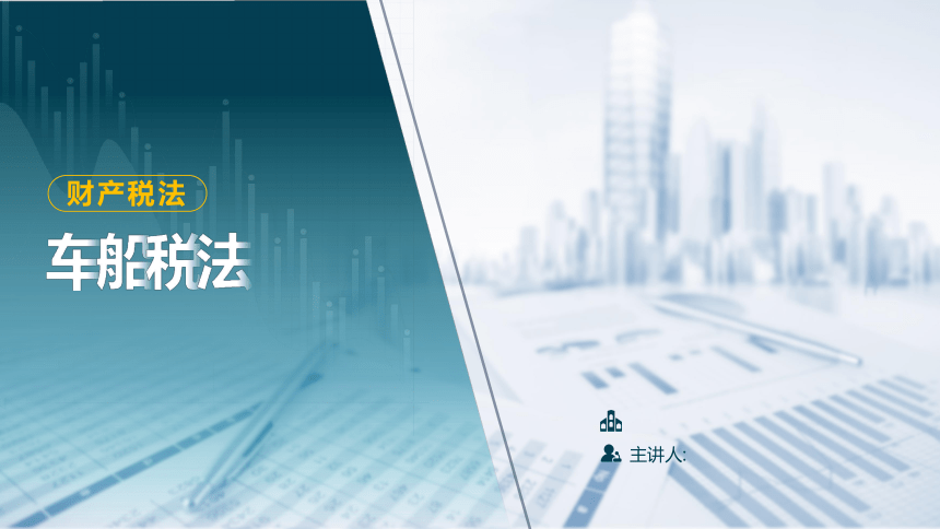 6.3车船税法 课件(共14张PPT)-《税法》同步教学（高教版）