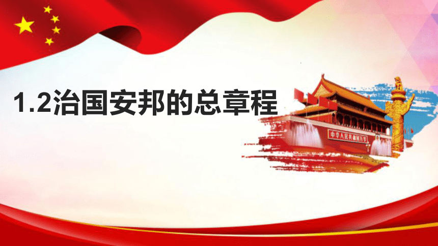 1.2治国安邦的总章程  课件（32张ppt+内嵌视频）