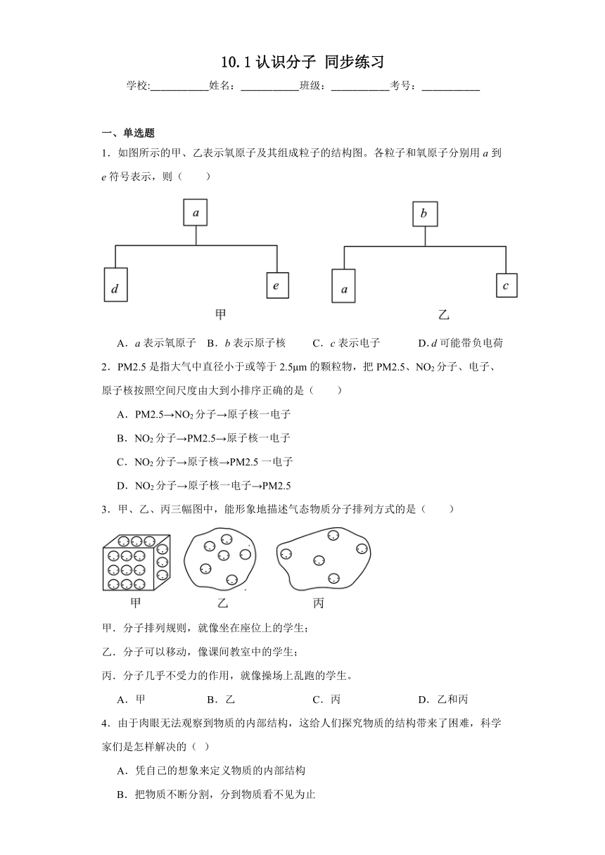 10.1认识分子同步练习（含答案）沪粤版物理八年级下册