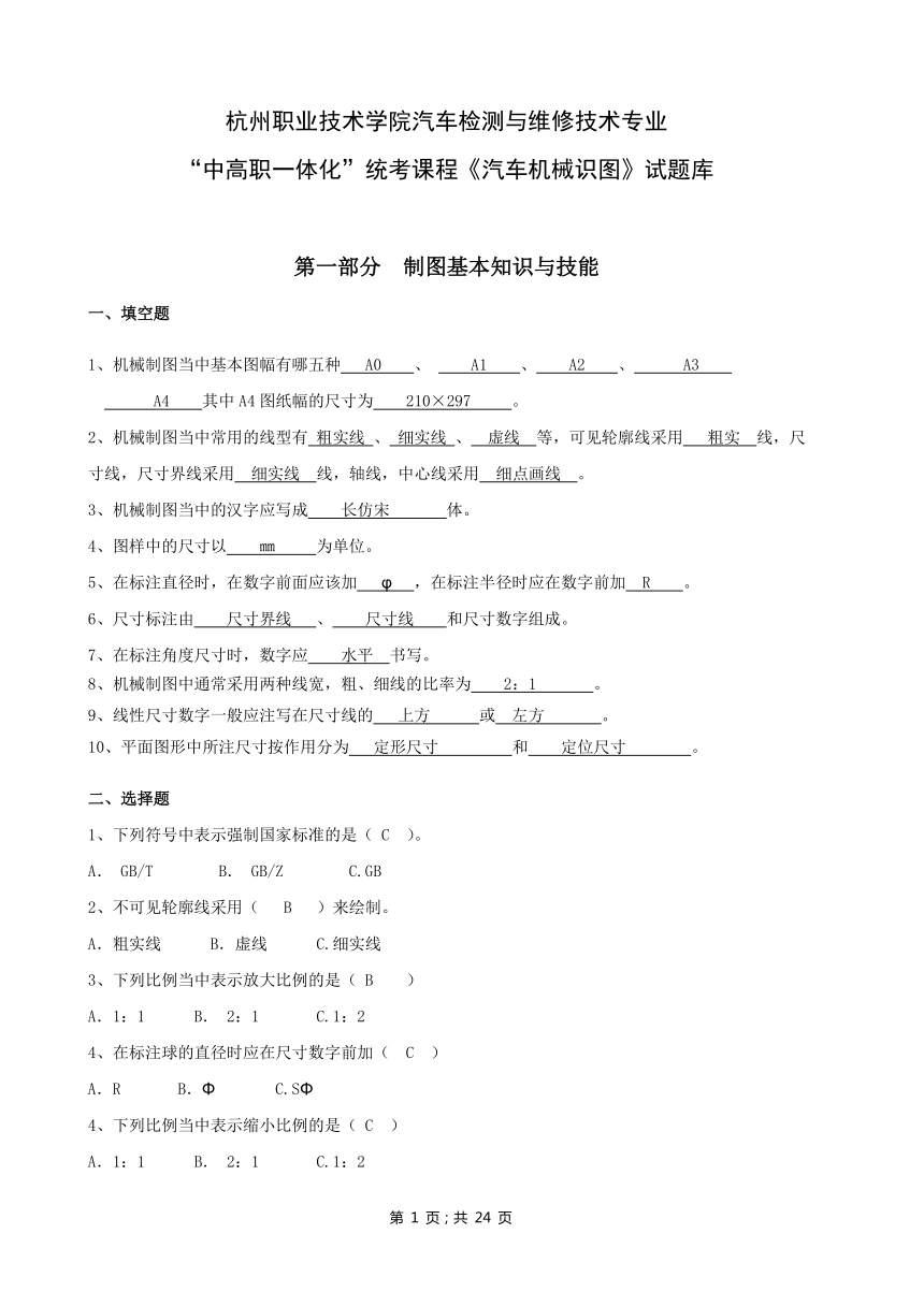 杭州职业技术学院汽车检测与维修技术专业《汽车机械识图》试题库（含答案）