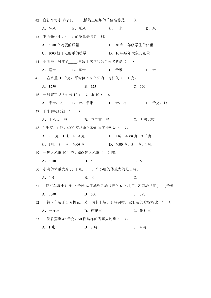 2023-2024学年苏教版三年级数学下册第二单元千米和吨选择题（含答案）