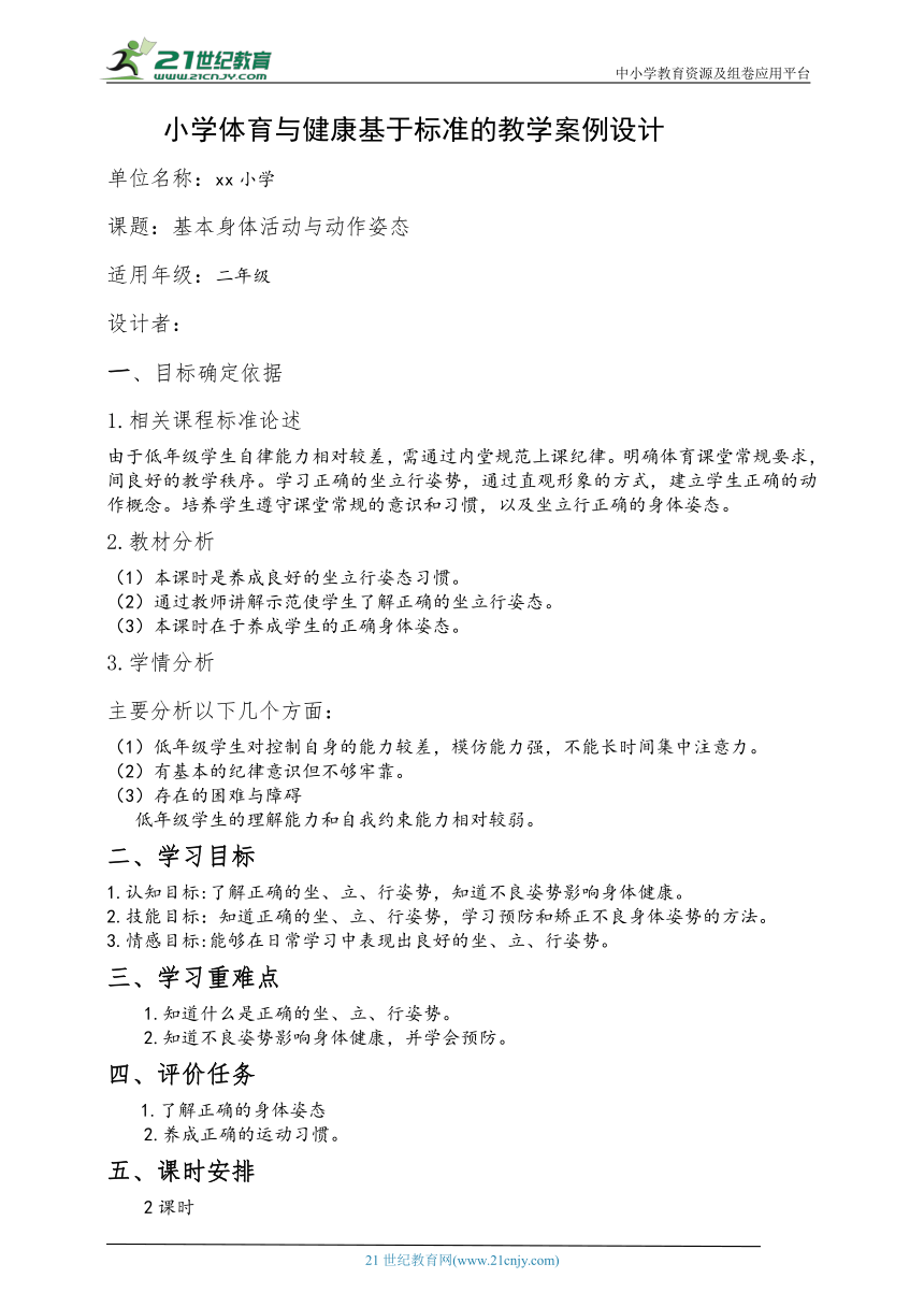 小学体育水平一 基本身体活动与动作姿态  教案