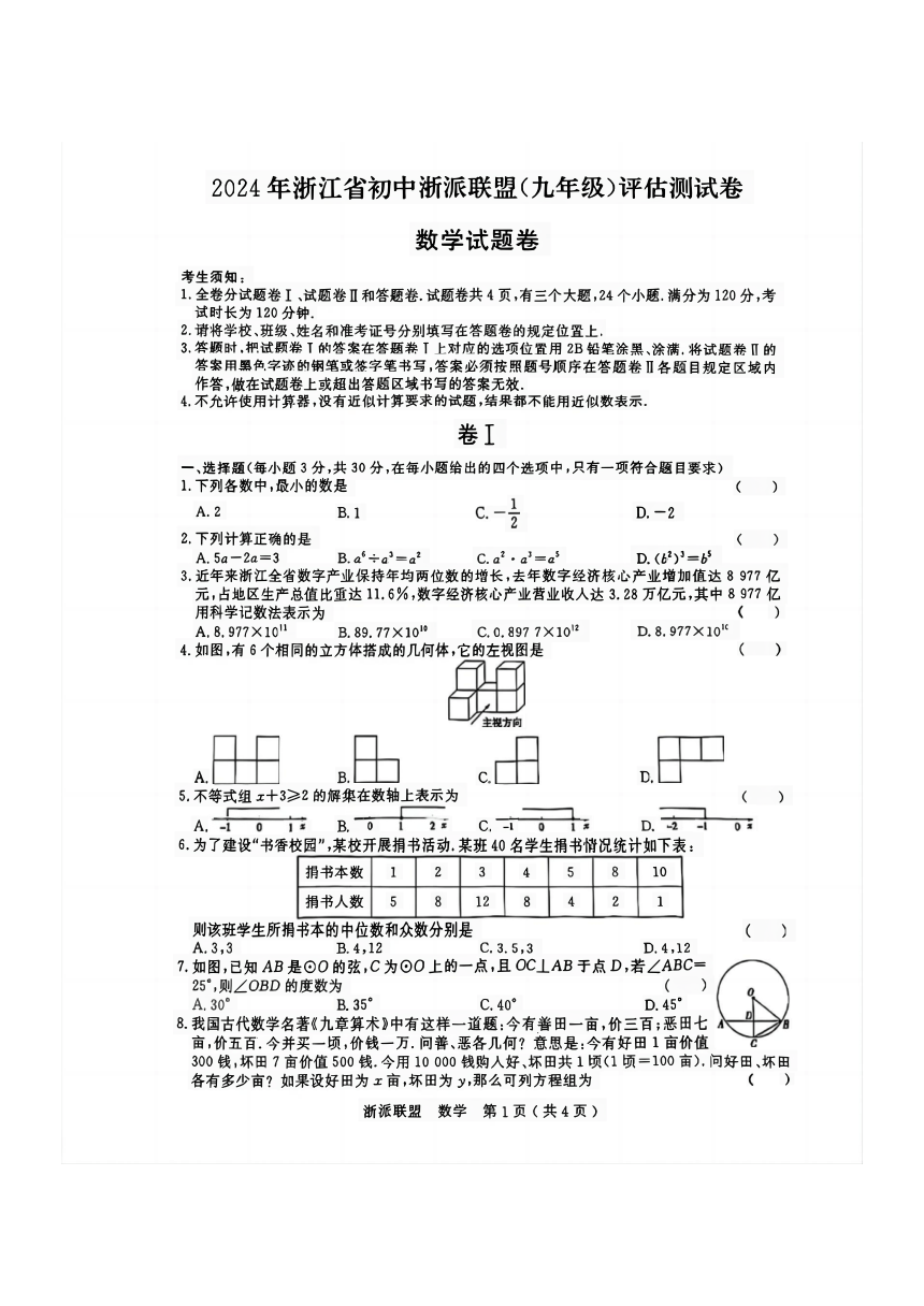 2024年浙江省初中浙派联盟(九年级)数学评估测试卷（pdf版 含答案）