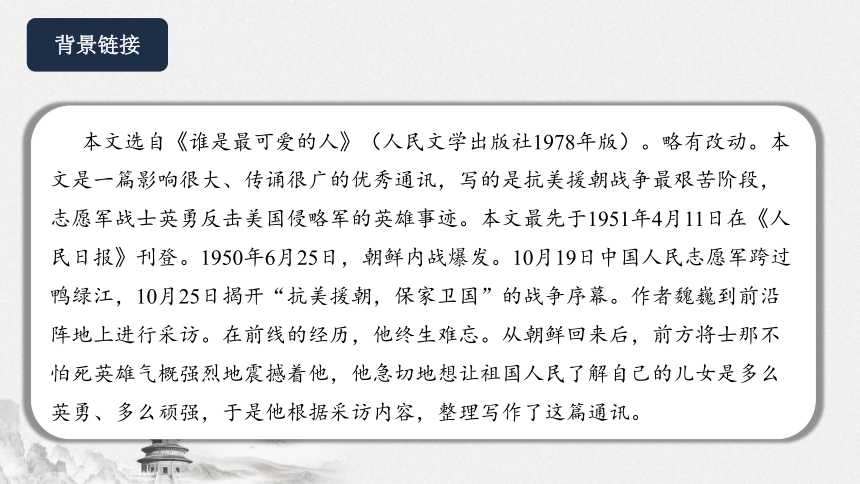 07《谁是最可爱的人》教学课件-(同步教学)统编版语文七年级下册名师备课系列