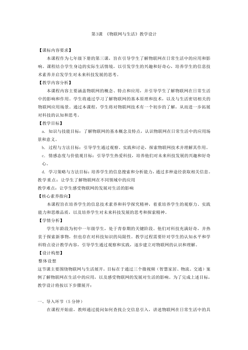 2023——2024学年浙教版（2023）初中信息技术七年级下册第3课物联网与生活教学设计