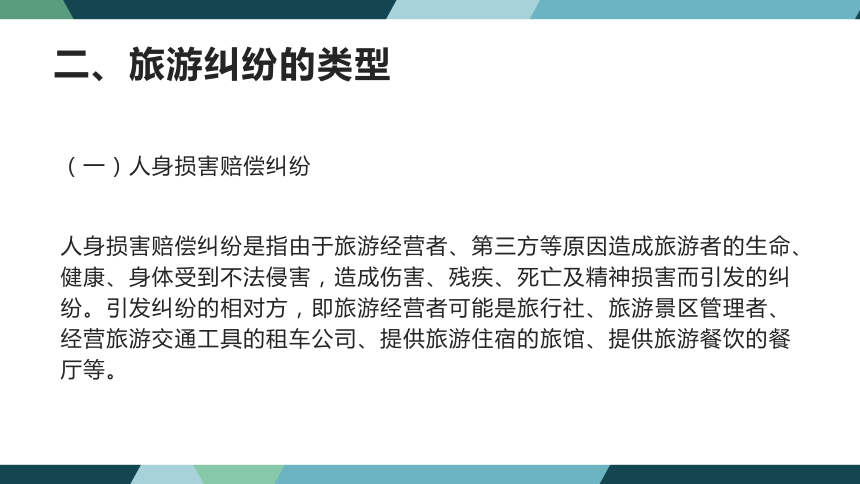 第十一章旅游纠纷处理法律制度 课件(共31张PPT)- 《旅游法教程》同步教学（重庆大学·2022）