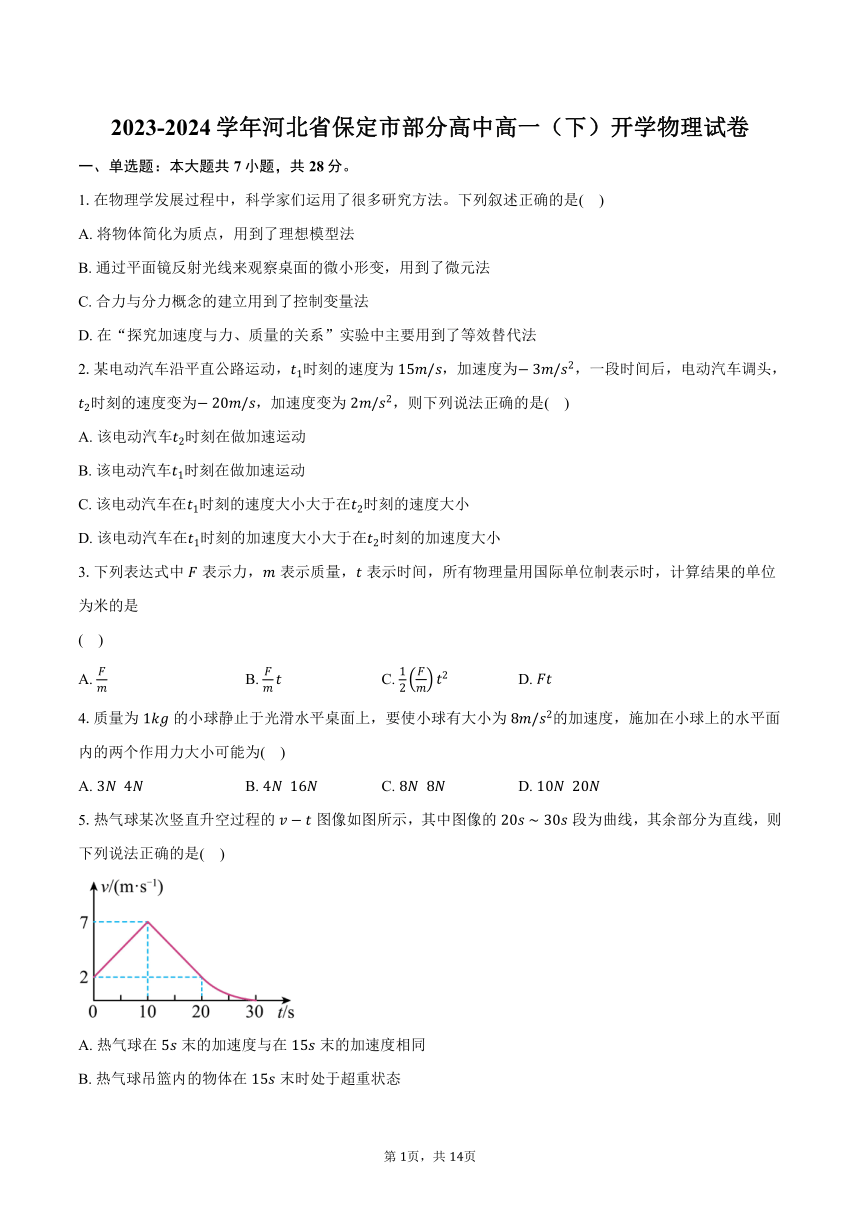 2023-2024学年河北省保定市部分高中高一（下）开学物理试卷（含解析）