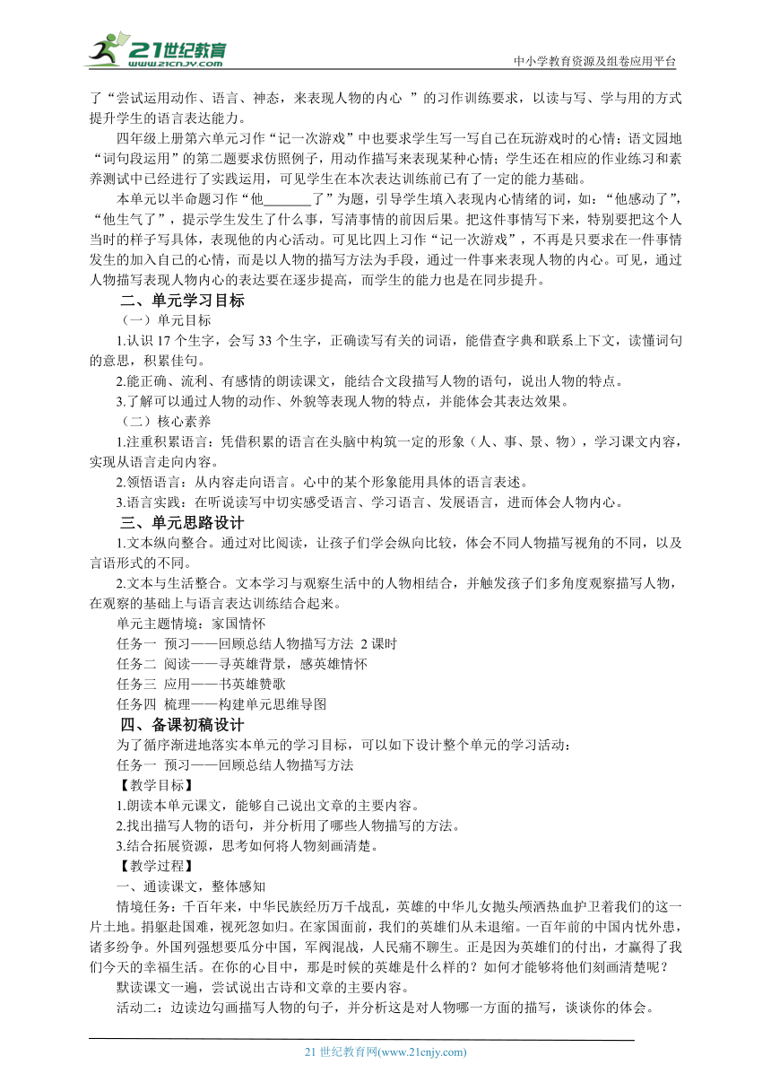 统编版语文五年级下册第四单元整体学习任务设计